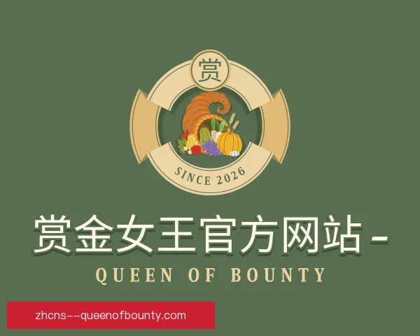 了解赏金女王集团